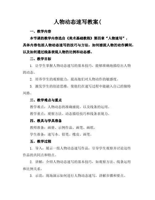 人物动态速写教案(
