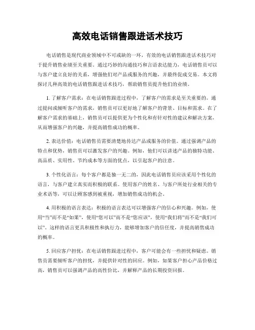 高效电话销售跟进话术技巧