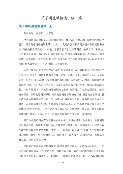 关于明礼诚信演讲稿6篇