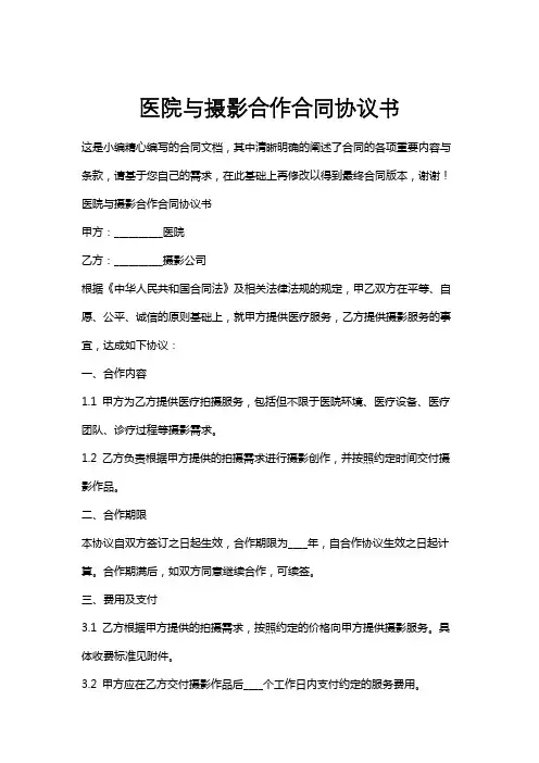 医院与摄影合作合同协议书