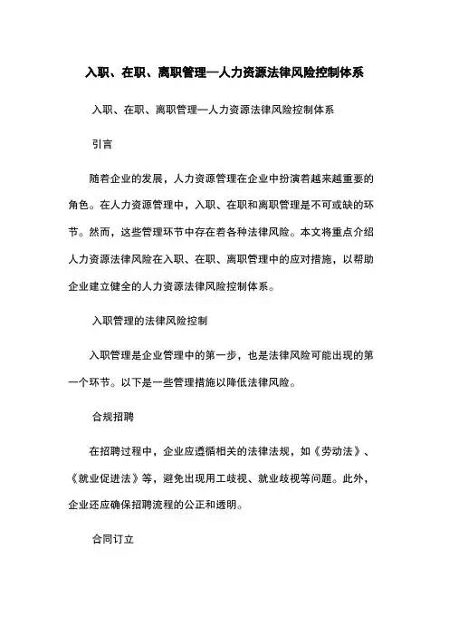 入职、在职、离职管理—人力资源法律风险控制体系