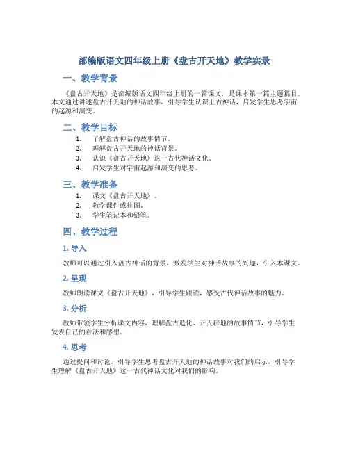 部编版语文四年级上册《盘古开天地》教学实录