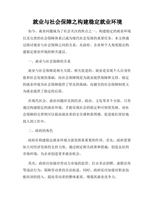 就业与社会保障之构建稳定就业环境