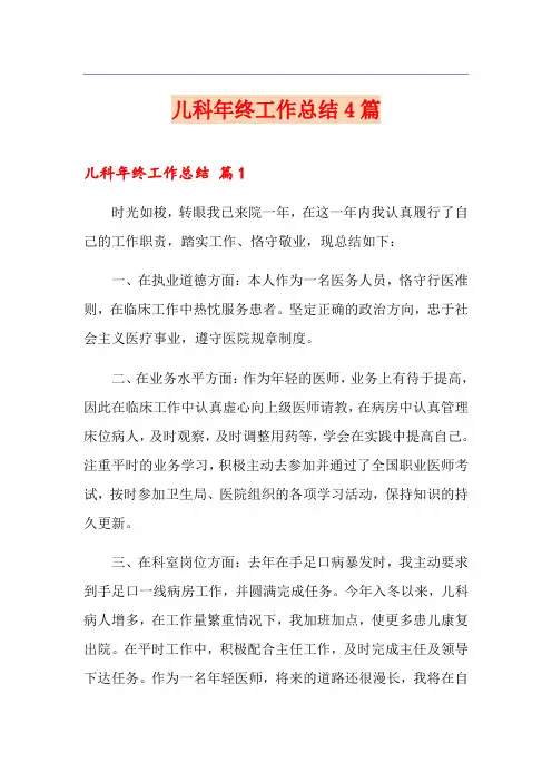 儿科年终工作总结4篇