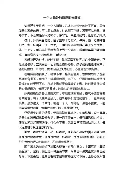 一个人独处的惬意时光散文