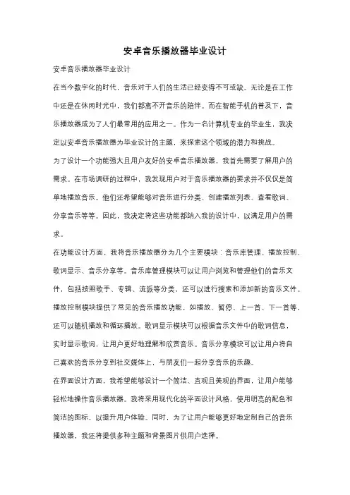 安卓音乐播放器毕业设计