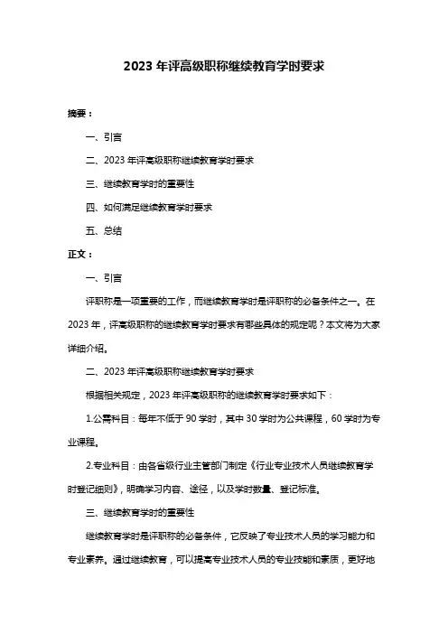 2023年评高级职称继续教育学时要求