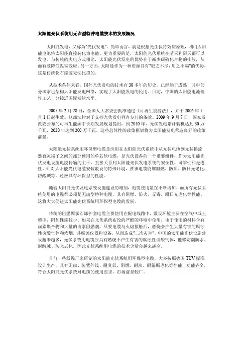 太阳能光伏系统用无卤型特种电缆技术的发展概况