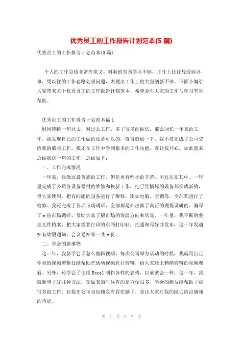 优秀员工的工作报告计划范本(5篇)