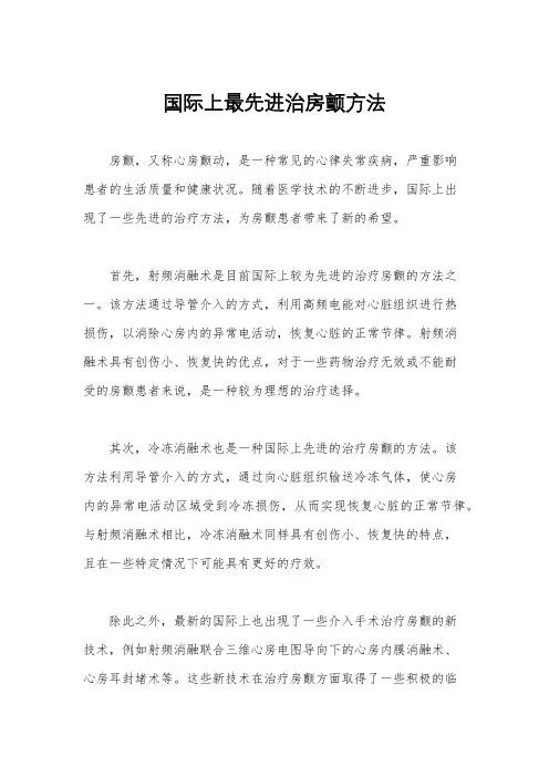 国际上最先进治房颤方法