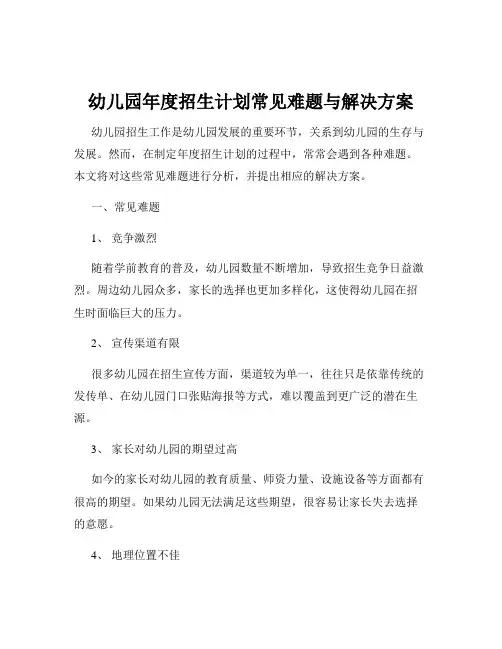 幼儿园年度招生计划常见难题与解决方案