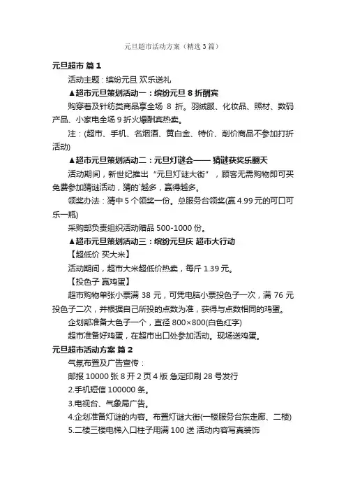 元旦超市活动方案（精选3篇）