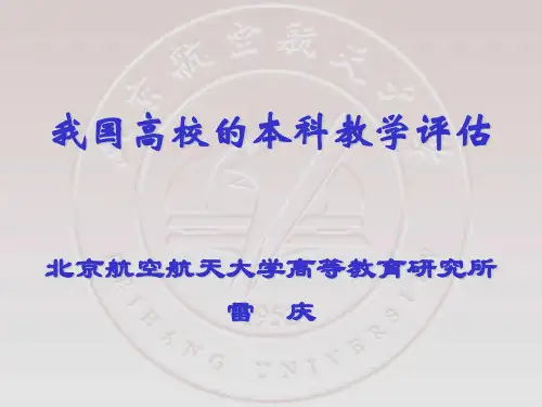 我国高校的本科教学评估.