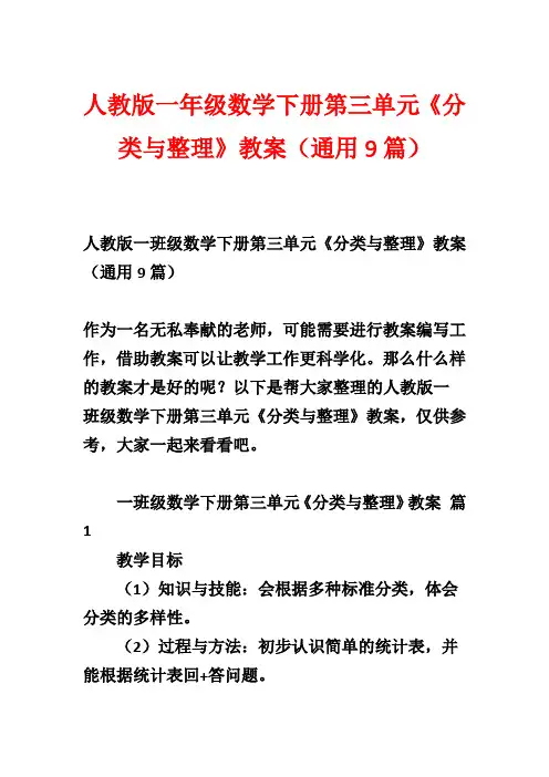 人教版一年级数学下册第三单元《分类与整理》教案(通用9篇)