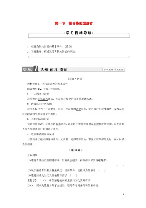 高中地理 第四章 文明旅游 第1节 做合格的旅游者学案 湘教版选修3