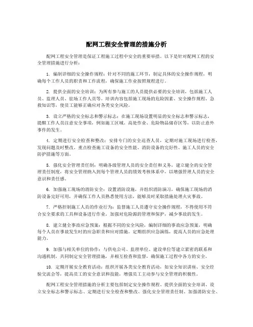 配网工程安全管理的措施分析