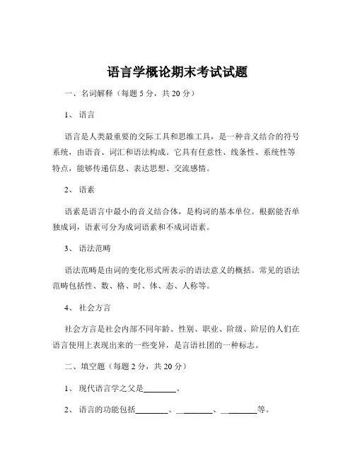 语言学概论期末考试试题