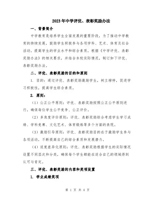 2023年中学评优、表彰奖励办法