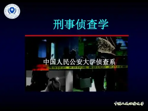 刑事侦查学(中国人民公安大学)-01