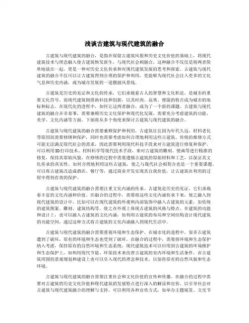 浅谈古建筑与现代建筑的融合