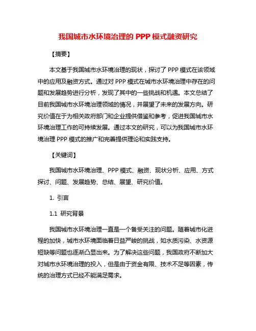 我国城市水环境治理的PPP模式融资研究