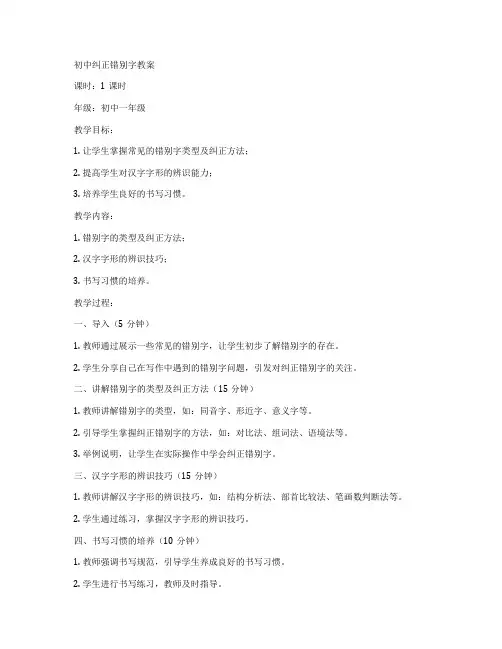 初中纠正错别字教案