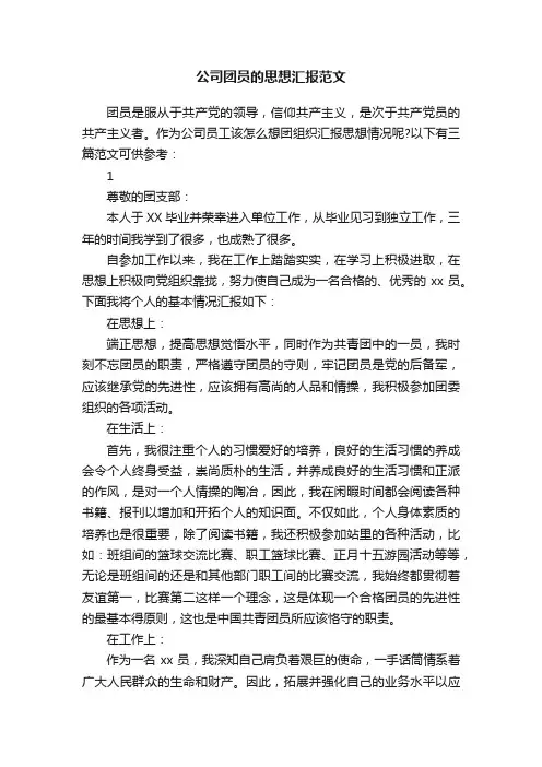 公司团员的思想汇报范文