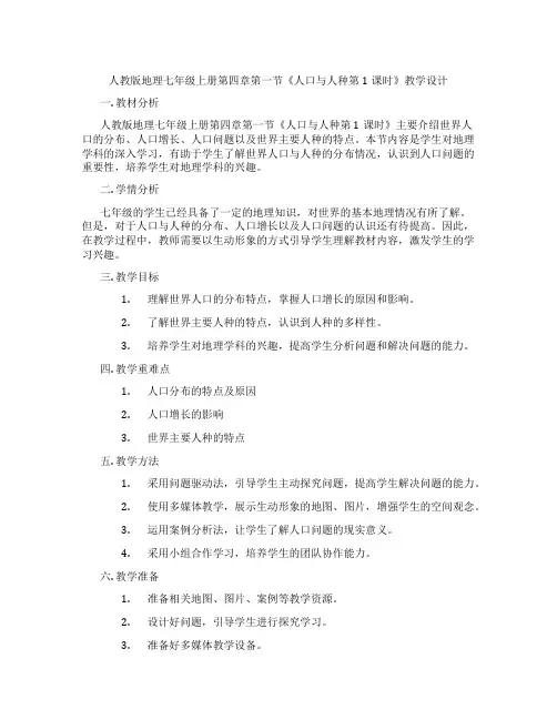 人教版地理七年级上册第四章第一节《人口与人种第1课时》教学设计