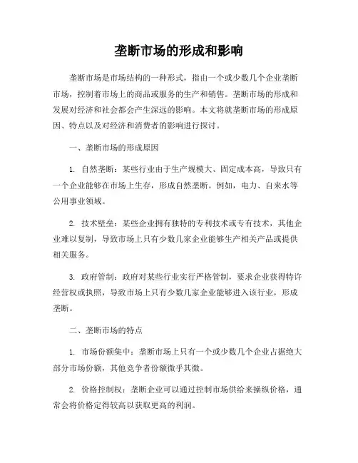 垄断市场的形成和影响