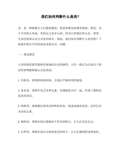 我们如何判断什么是美？