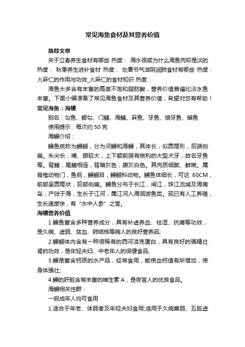 常见海鱼食材及其营养价值