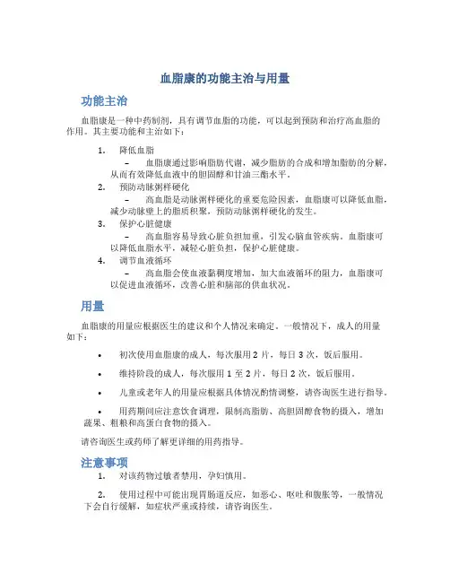 血脂康的功能主治与用量