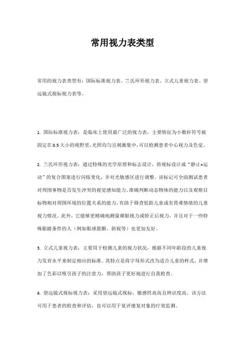 常用视力表类型