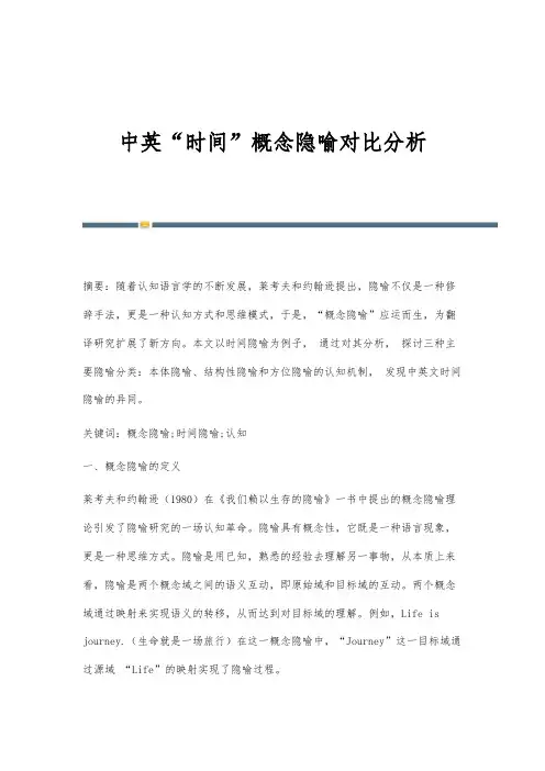 中英时间概念隐喻对比分析