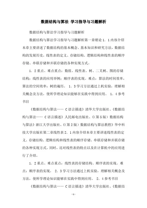 数据结构与算法 学习指导与习题解析
