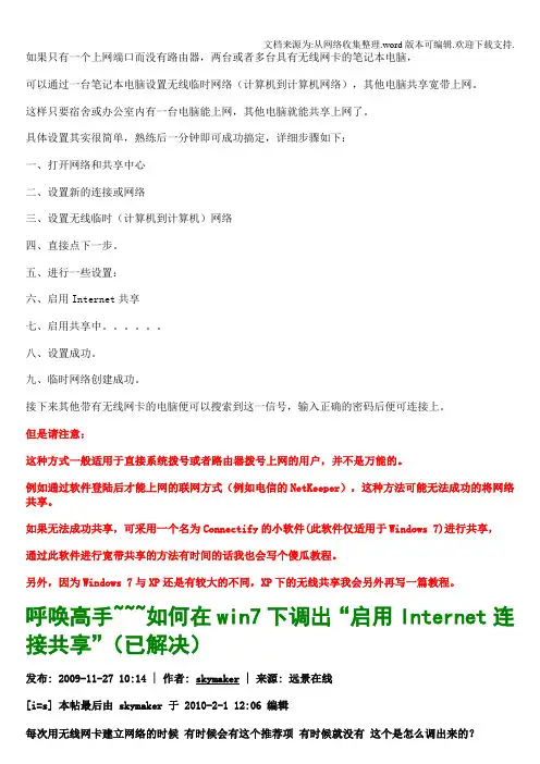 笔记本电脑设置无线临时网络共享宽带上网启用Internet连接共享