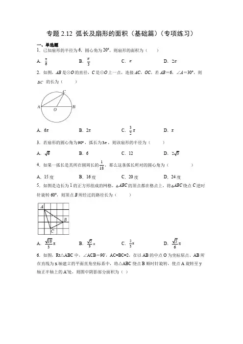 弧长及扇形的面积(基础篇)(专项练习)