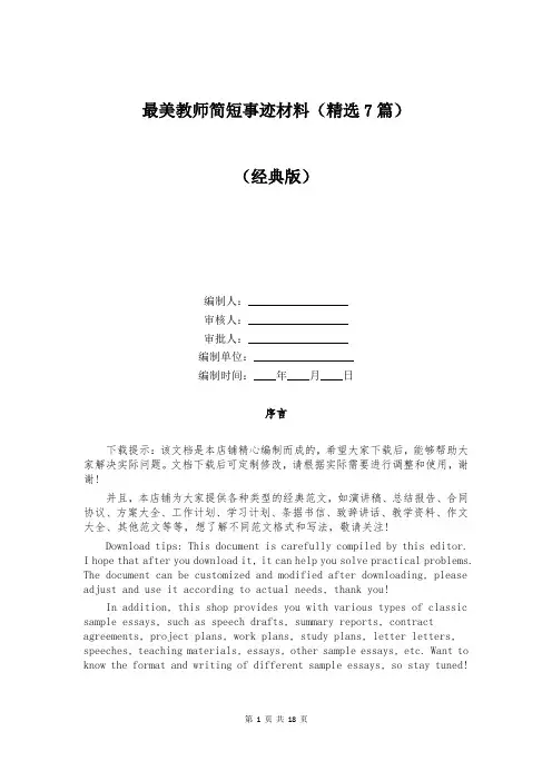 最美教师简短事迹材料(精选7篇)