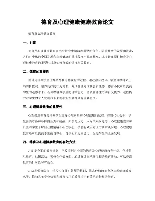 德育及心理健康健康教育论文