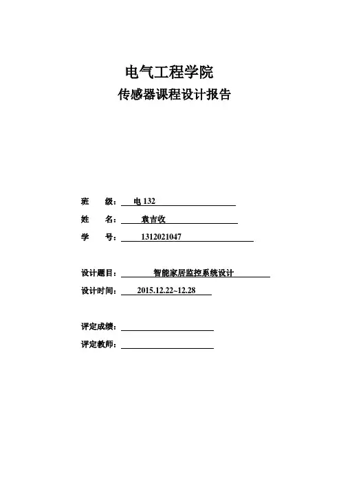 传感器课程设计报告--智能家居监控系统设计--大学毕业设计论文
