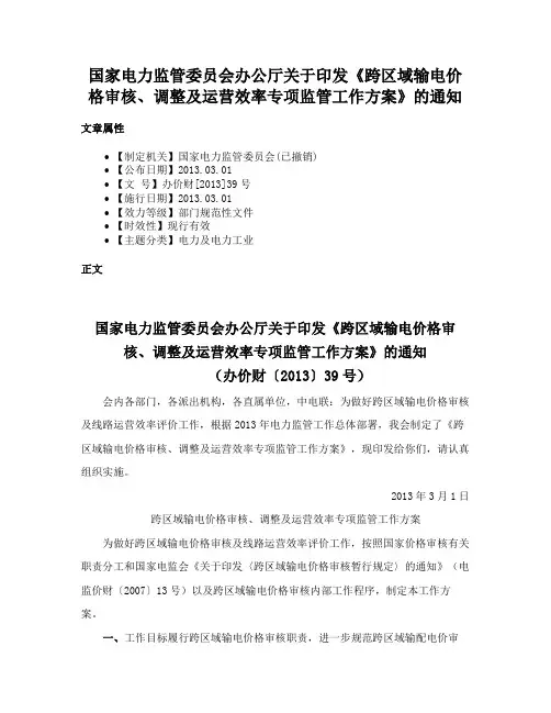 国家电力监管委员会办公厅关于印发《跨区域输电价格审核、调整及运营效率专项监管工作方案》的通知