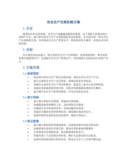 安全生产长效机制方案