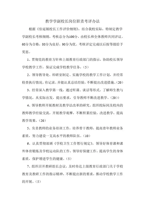 教学学副校长岗位职责考评办法