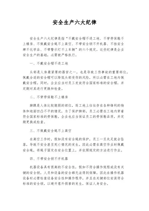 安全生产六大纪律