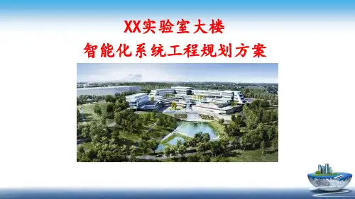 XX实验室大楼智能化系统工程规划方案