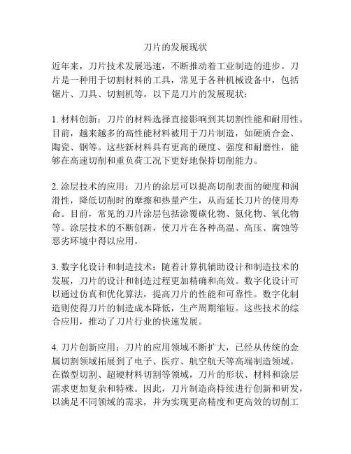 刀片的发展现状