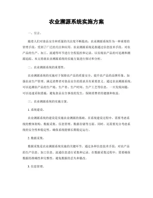 农业溯源系统实施方案