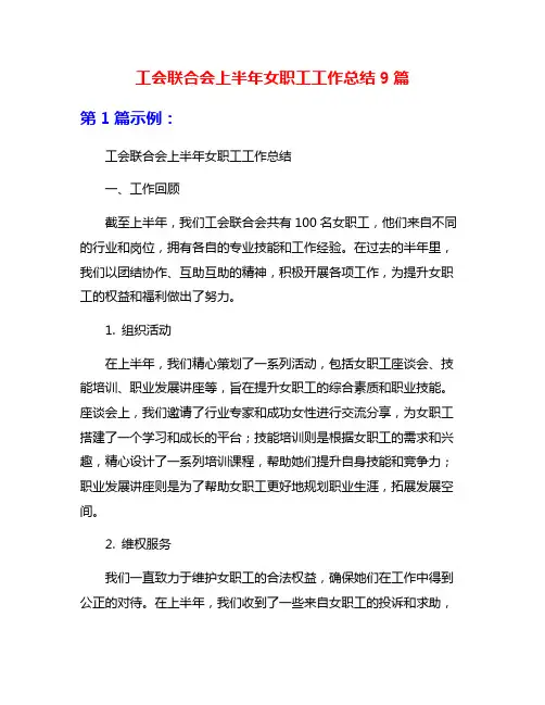 工会联合会上半年女职工工作总结9篇