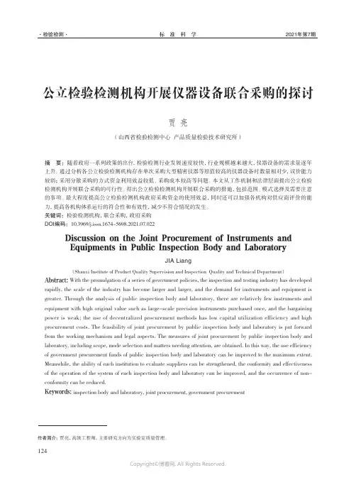 公立检验检测机构开展仪器设备联合采购的探讨