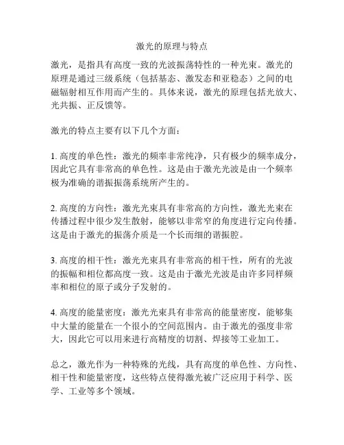 激光的原理与特点